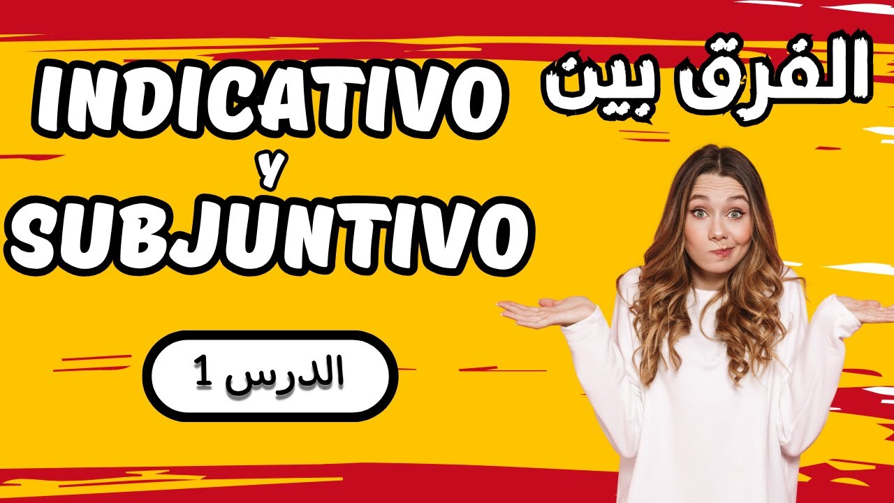 الدرس 1: وداعاً للحيرة! 🤯 الفرق بين Indicativo و Subjuntivo والأمر (Imperativo) في الإسبانية