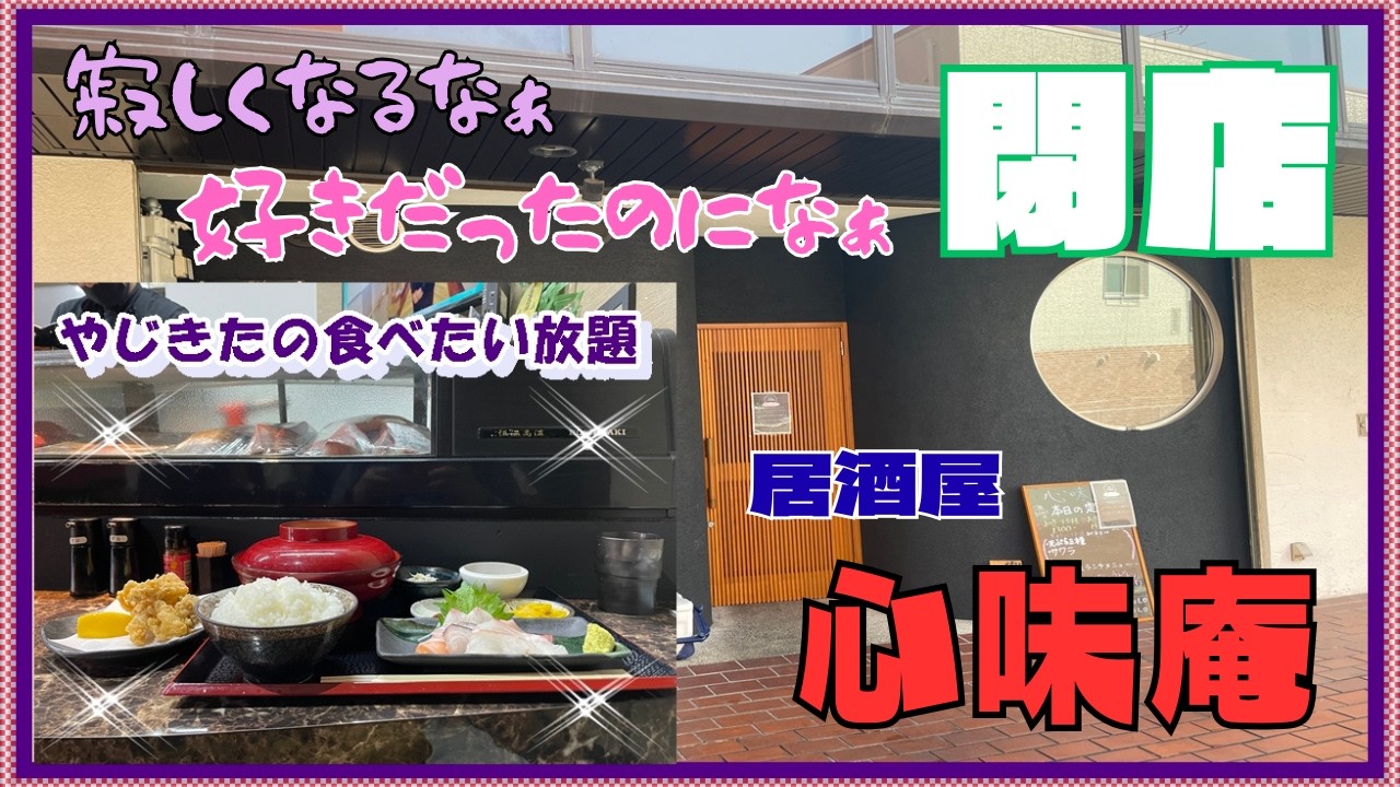 【西宮　グルメ】六湛寺町の　居酒屋　心味庵！ラスト！ 【関西　兵庫】