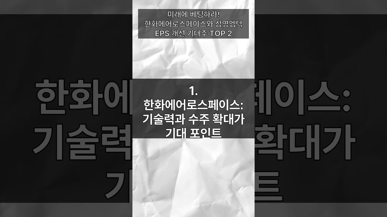 미래에 베팅하라! 한화에어로스페이스와 삼영엠텍 EPS 개선 기대주 TOP 2