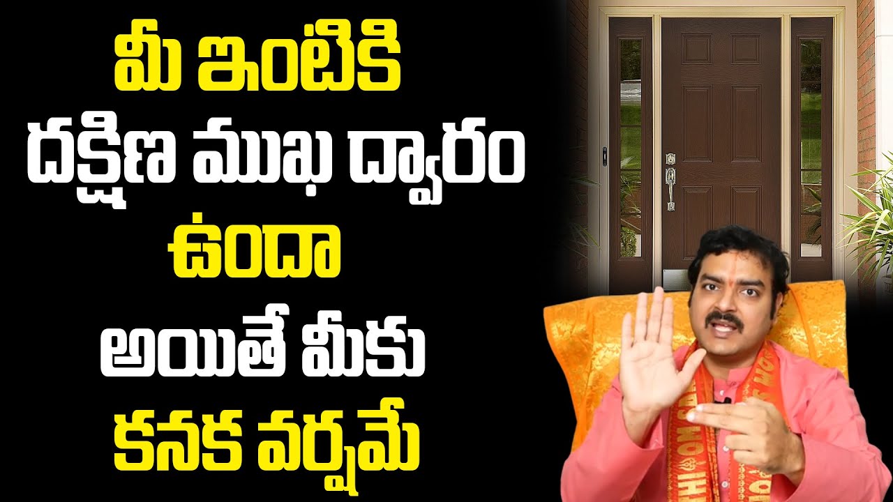 మీ ఇంటికి దక్షిణ ముఖ ద్వారం ఉందా అయితే మీకు కనక వర్షమే | Astrologer Machiraju Ramakrishna