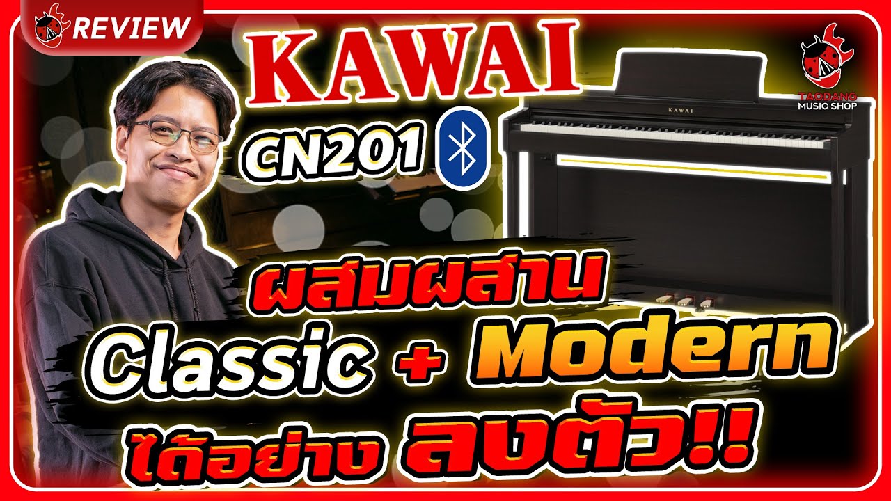 🔥 รีวิว เปียโนไฟฟ้า Kawai CN201 ที่ผสมผสาน ระหว่างความ Classic & Modern ได้อย่างลงตัว!! l เต่าแดง
