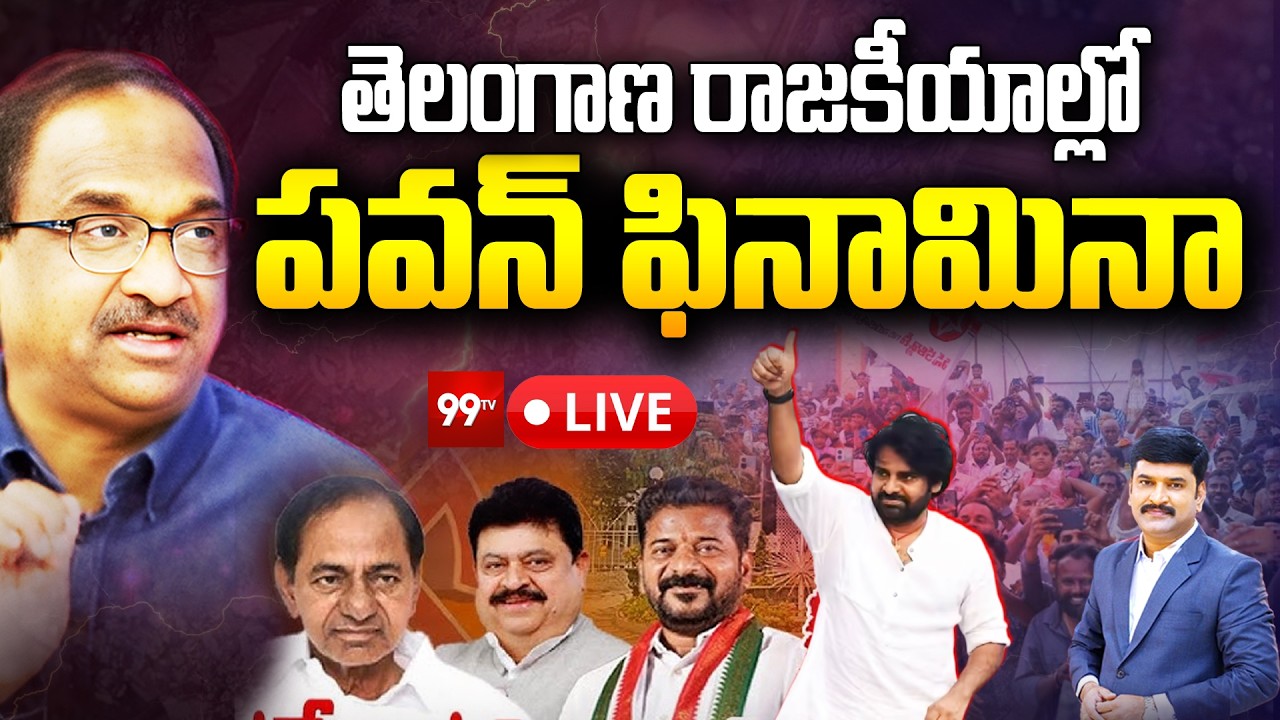 LIVE : Prof Nageshwar on Pawan Kalyan: తెలంగాణ రాజకీయాల్లో పవన్ ఫినామినా..| Telangana Politics |99