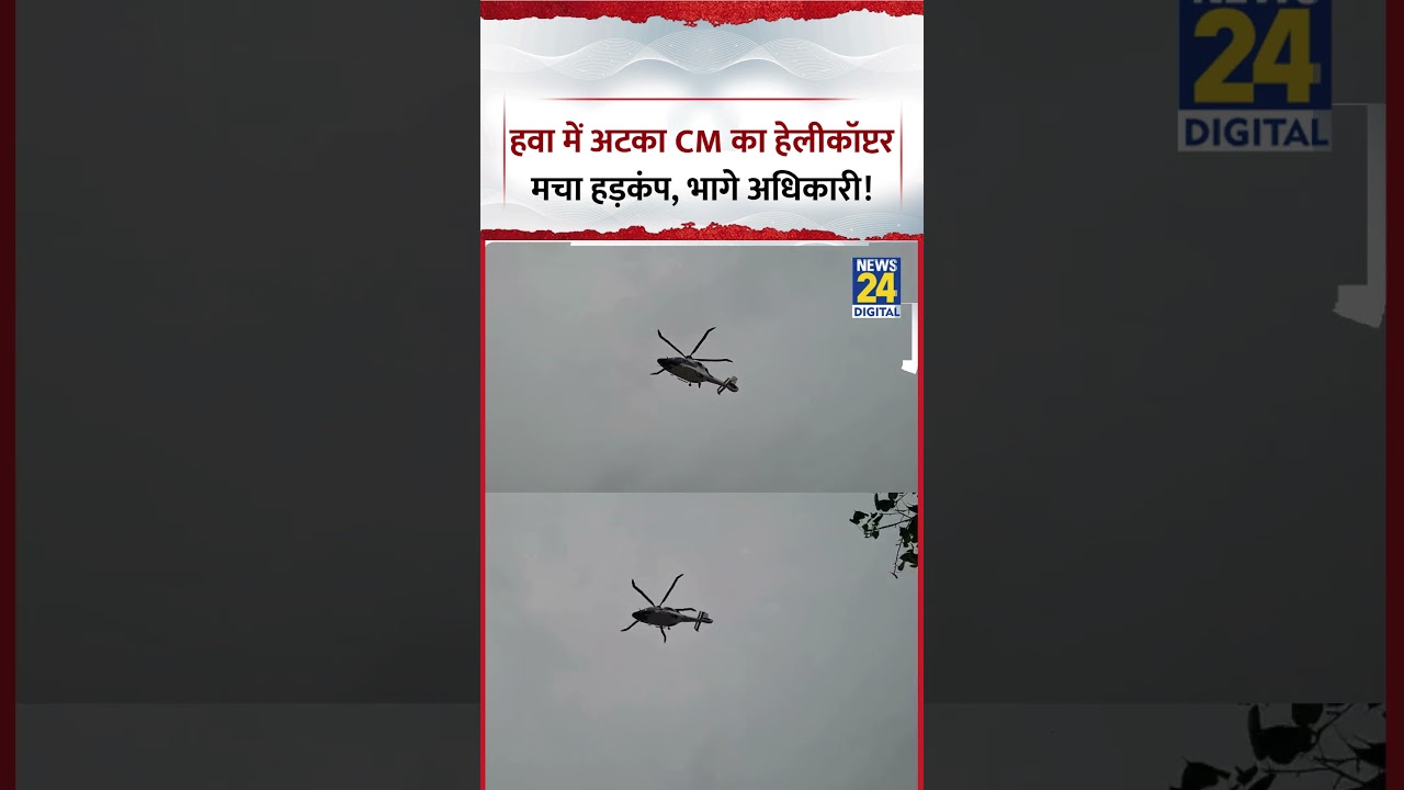 Bihar : 7 मिनट तक हवा में रुका रहा CM Samrat Chaudhary का Helicopter, मचा हड़कंप