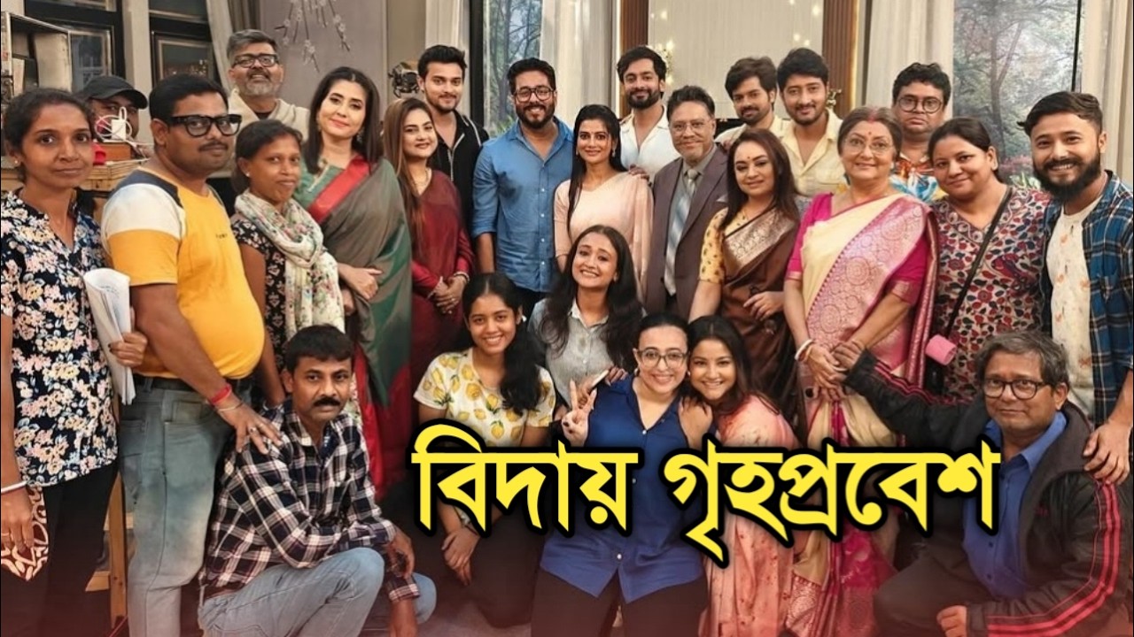 বিদায় গৃহপ্রবেশ, কিভাবে শেষ হল গল্প | Grihoprobesh serial last day
