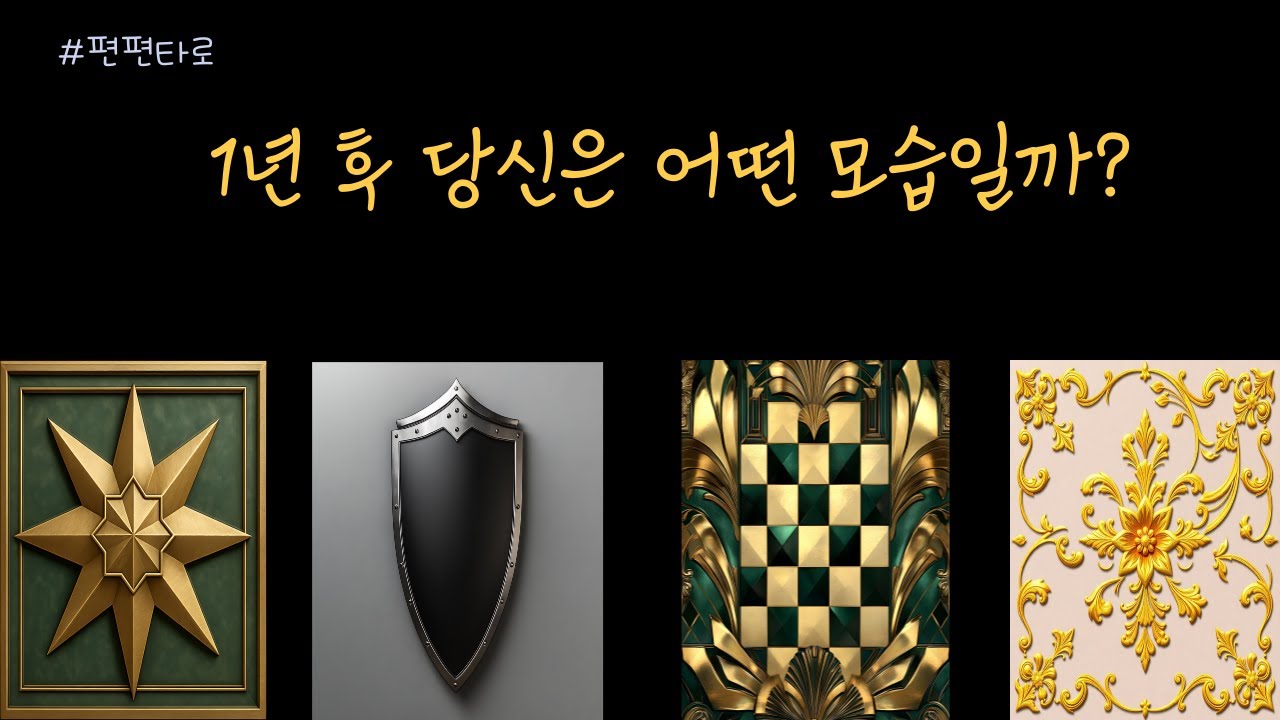 1년 후 당신은 어떤 모습일까? 궁금하시다면 클릭해 주세요!