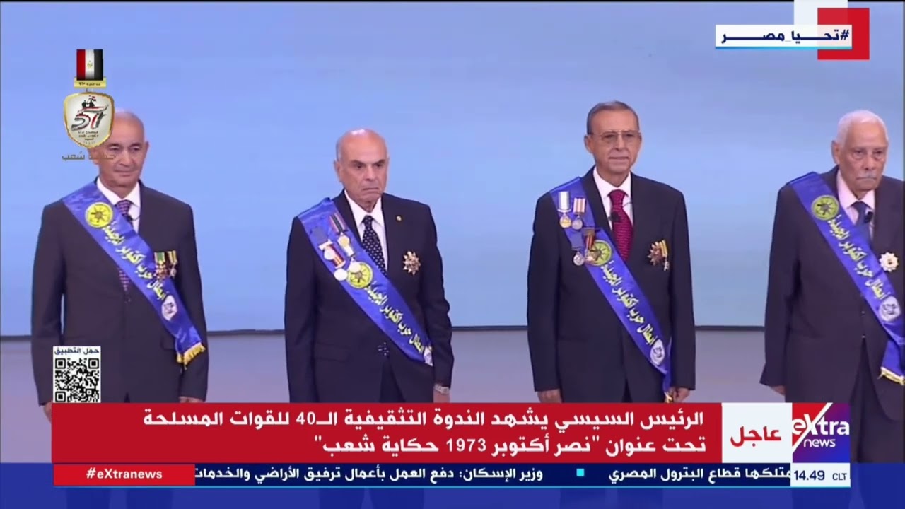 الرئيس السيسي يُكرم أبطال حرب أكتوبر خلال الندوة التثقيفية الـ40 للقوات المسلحة