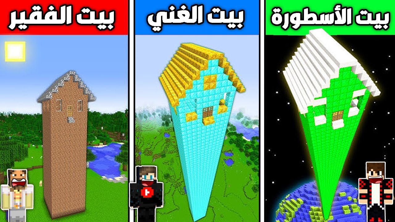 فلم ماين كرافت : بيت الإيمرلد الأسطورة ضد بيت الدايموند الغني ضد بيت الديرت الفقير 🔥😱