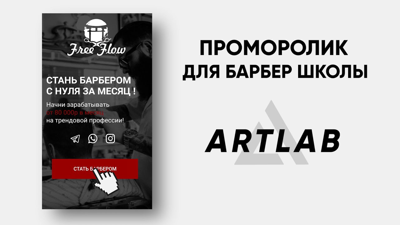 ПРОМОРОЛИК ДЛЯ БАРБЕР ШКОЛЫ | ART LAB DESIGN