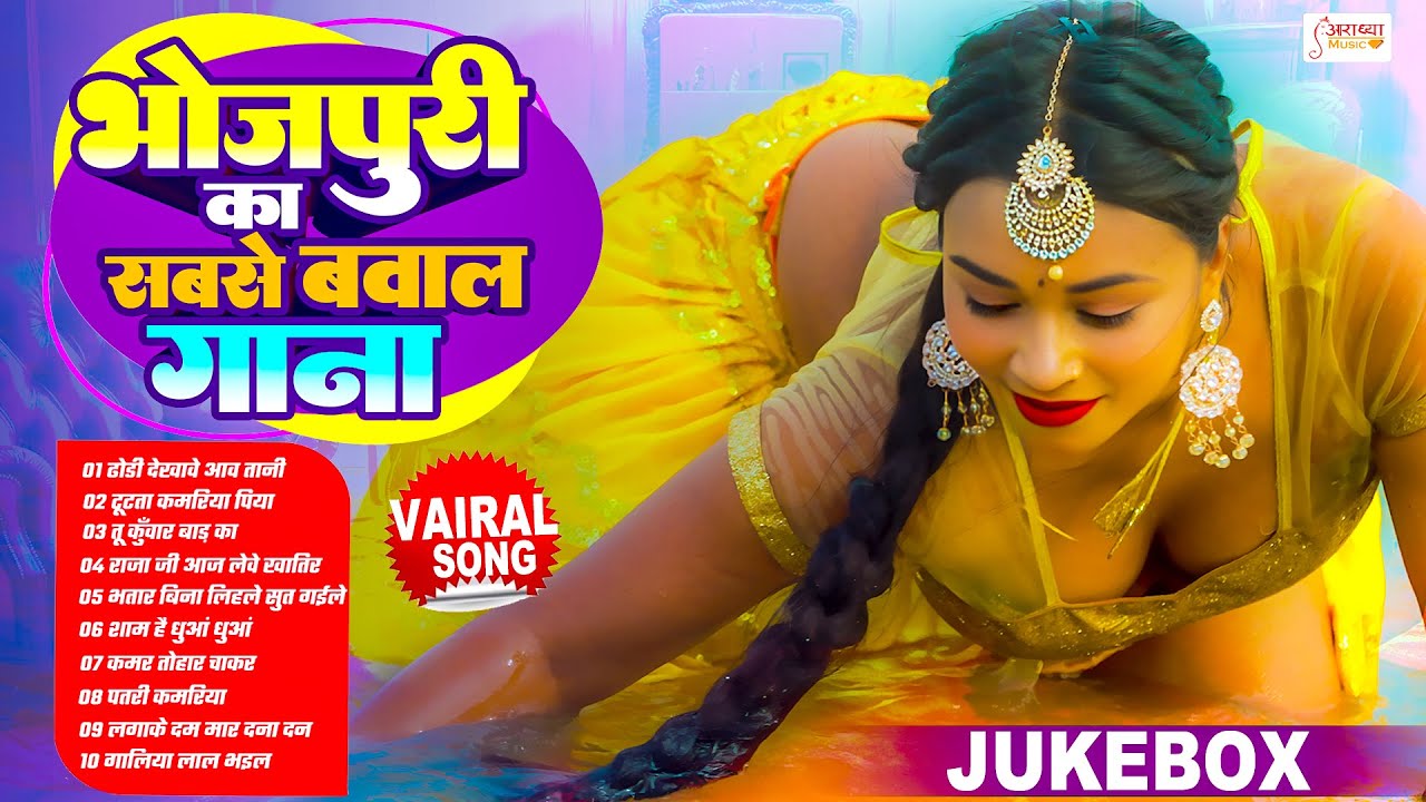 भोजपुरी का सबसे बवाल गाना | #Nonstop Bhojpuri Viral Song | New Bhojpuri Gana | Dhamaka #Jukebox 2026