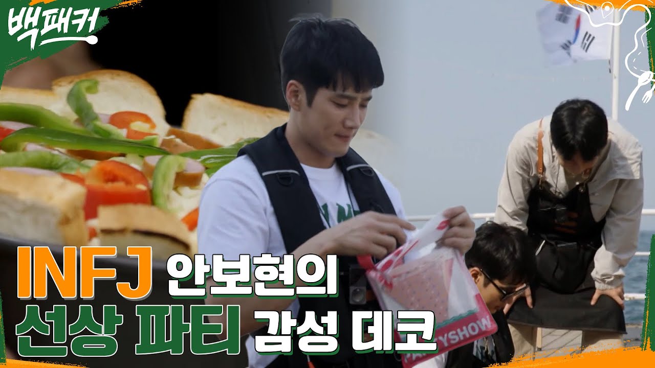 알전구에 가랜드까지 INFJ 안보현의 파티 꾸미기★ 부족하지 않을 만큼 담긴 피자 위 치즈(츄릅) #백패커 EP.3 | tvN 220609 방송