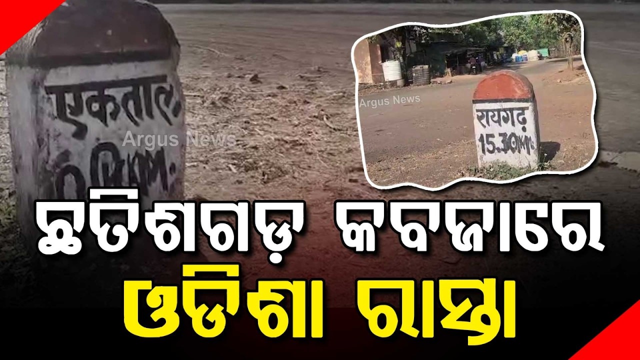 ଛତିଶଗଡ଼ କବଜାରେ ! | 3 Km Odisha Road Allegedly Seized By Chhattisgarh | Border Dispute Report