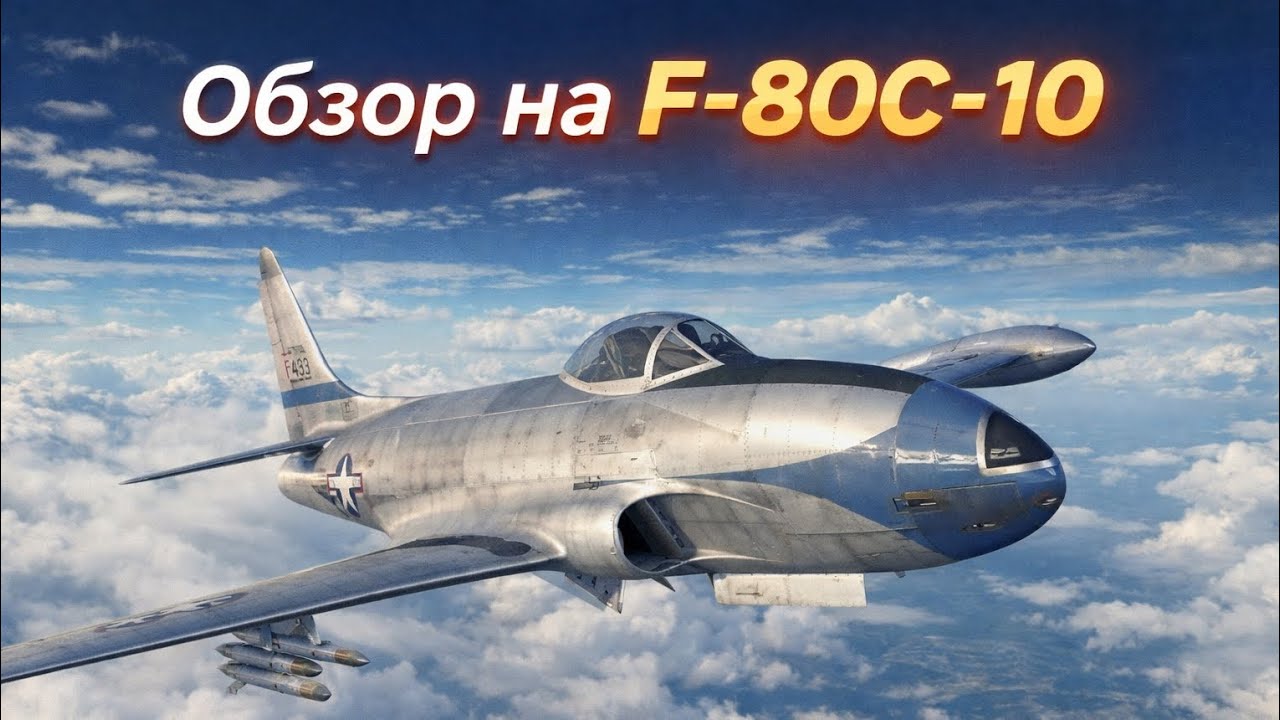 #warthunder Обзор на F-80C-10 в war thunder mobile