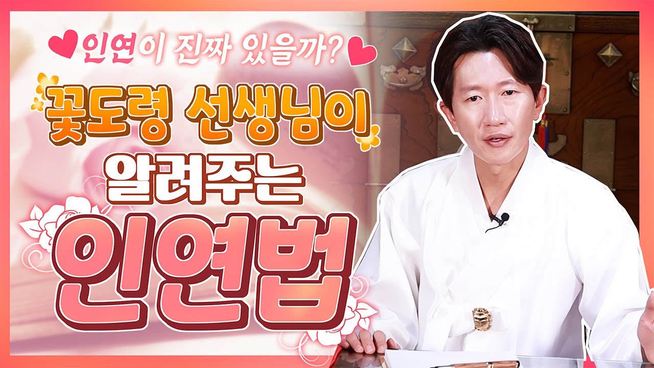[인연법의 비밀]운명의 상대는 정해져 있을까? 나와 맞는 배우자를 찾기 위한 최고의 방법은?💕[일산꽃도령]