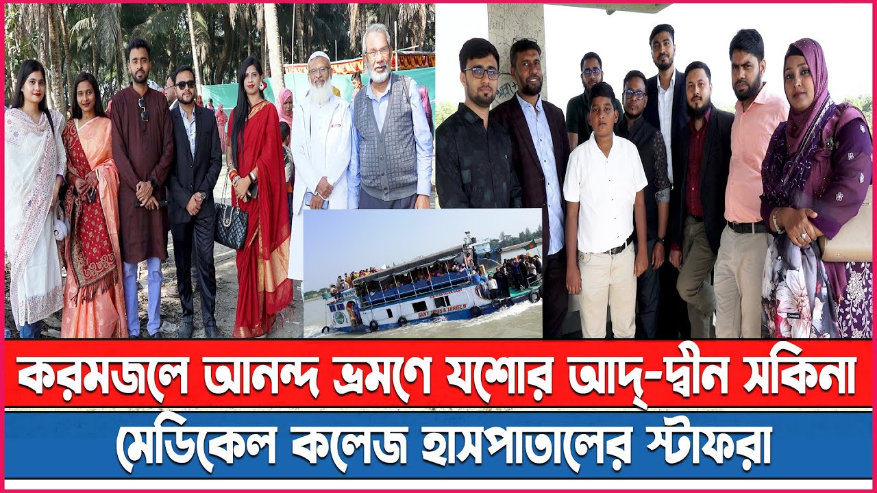 করমজলে আনন্দ ভ্রমণে যশোর আদ্-দ্বীন সকিনা মেডিকেল কলেজ হাসপাতালের স্টাফরা II