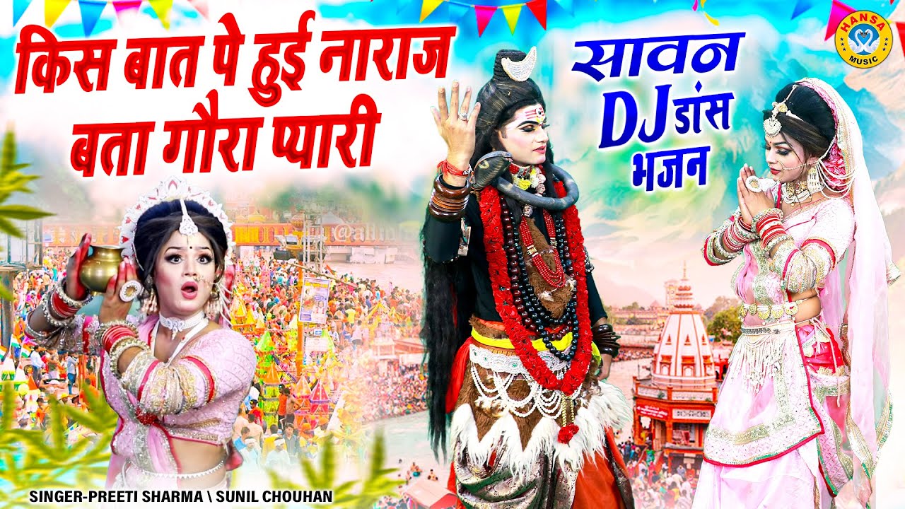 2024 सावन स्पेशल झांकी ~ किस बात पे हुई नाराज बता गौरा प्यारी | Shiv Parvati Dance Jhanki |