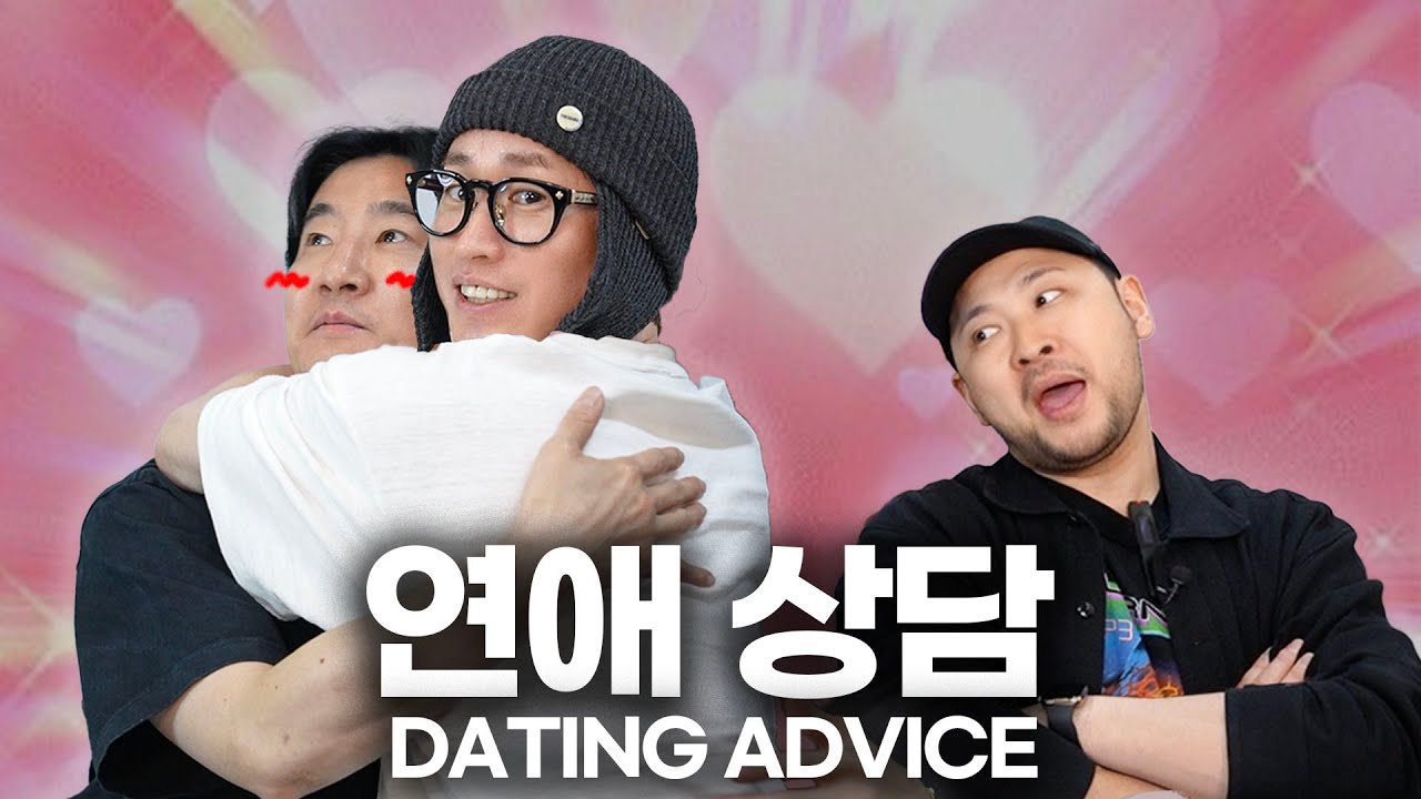 여사친 남사친 논쟁, 새우 논쟁? 연애상담 40년차 아저씨들이 종결해줄게