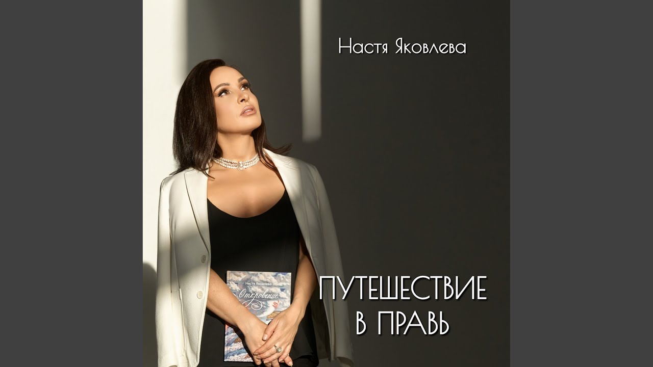 Путешествие в Правь