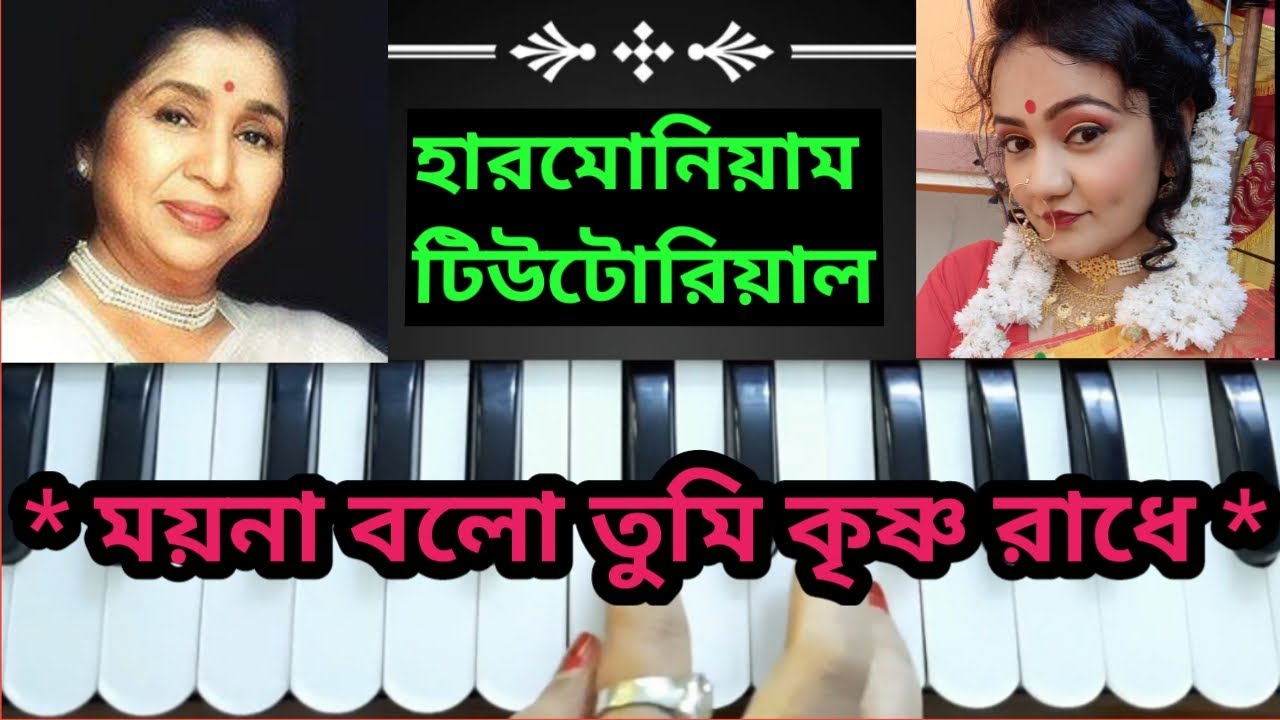Moyna bolo tumi krishno radhe (ময়না বলো তুমি কৃষ্ণ রাধে)//Harmonium Tutorial// Asha voshle