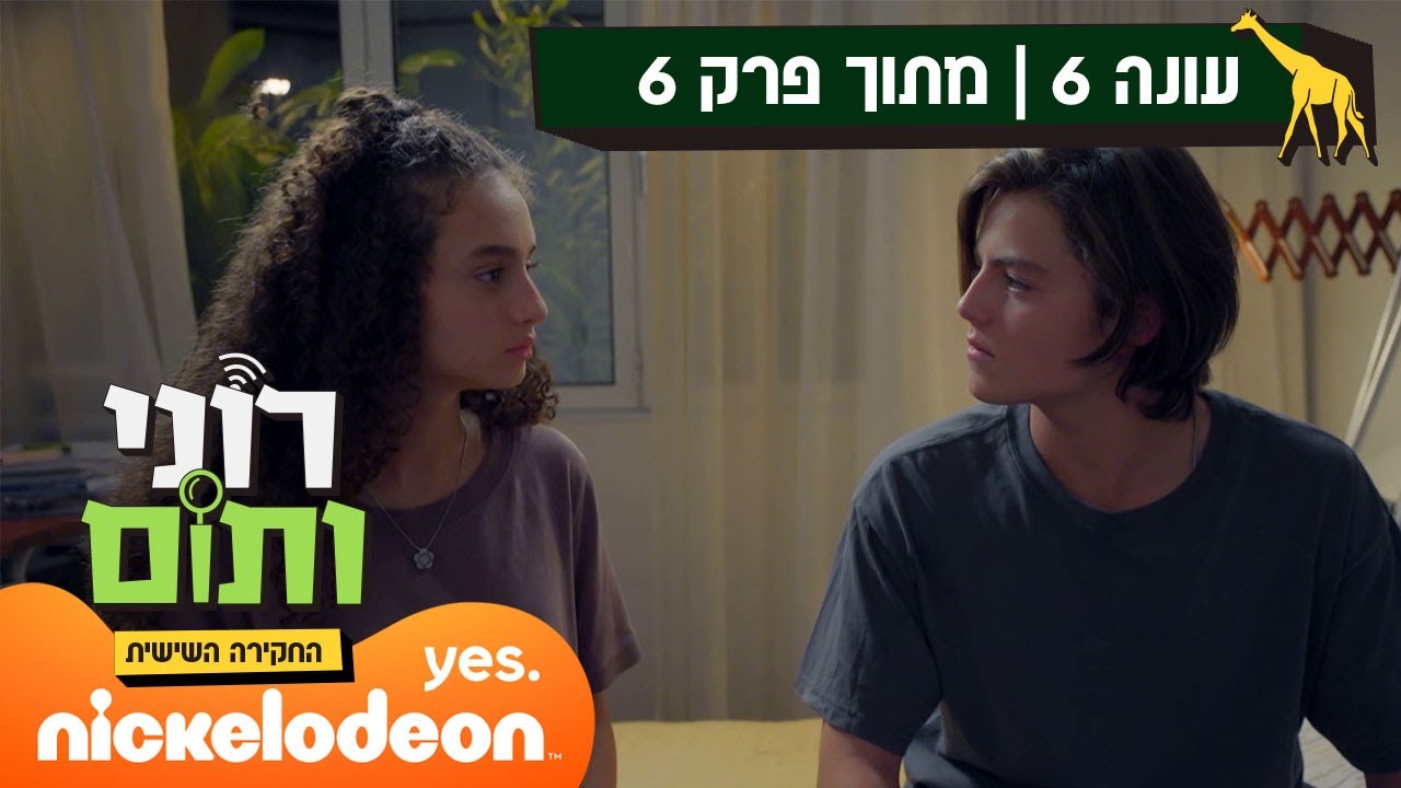 רוני ותום 6: משבר ביחסים | מתוך פרק 6 | ניקלודיאון