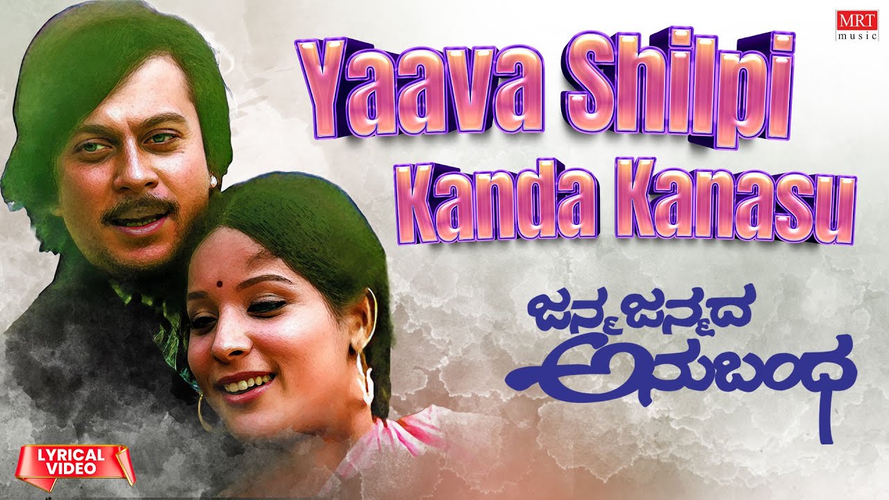 Yaava Shilpi Kanda Kanasu - Lyrical| Janma Janmada Anubandha | Anant Nag, Jayanthi | Kannada  Song