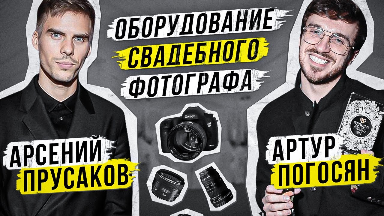 ОБОРУДОВАНИЕ СВАДЕБНОГО ФОТОГРАФА: АРСЕНИЙ ПРУСАКОВ и АРТУР ПОГОСЯН