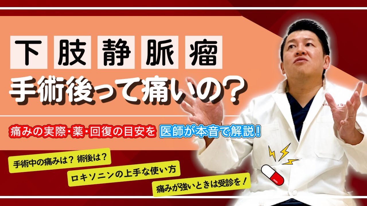 術後の痛みはどこまで出る？下肢静脈瘤レーザー治療のリアルを医師が解説