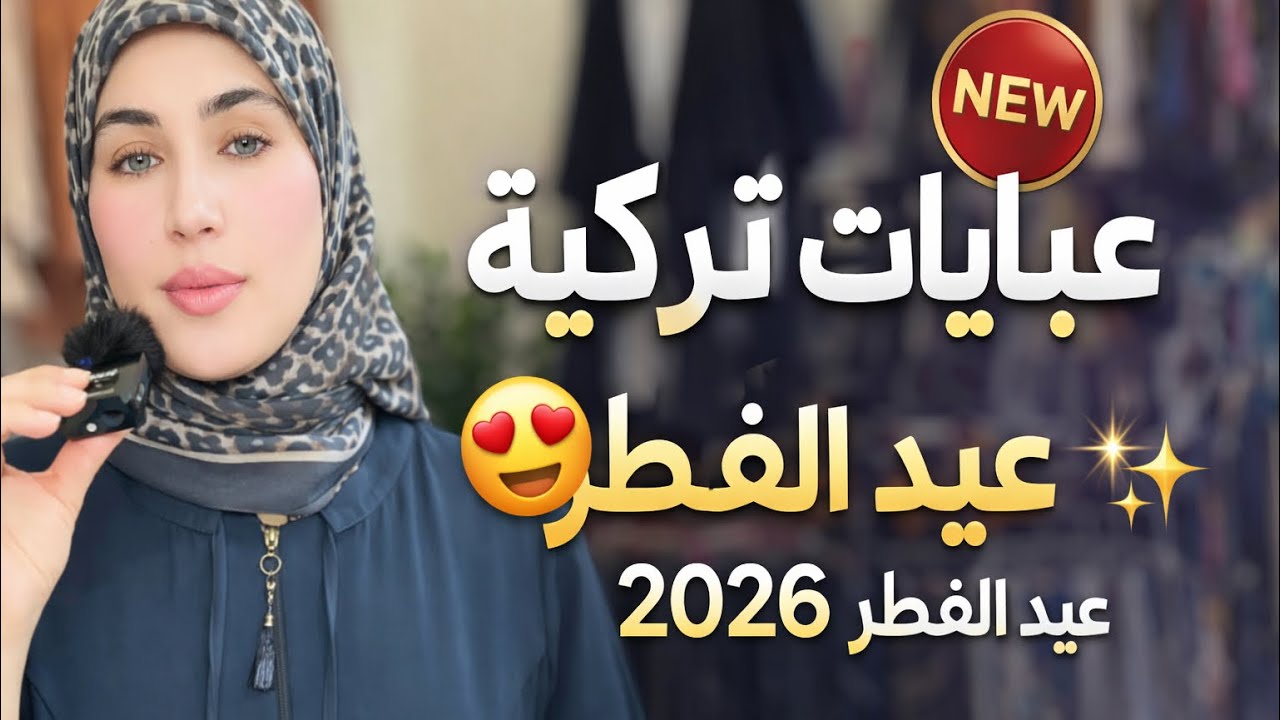 أجمل العبايات  والجلباب التركي  لعيد الفطر 2026 😍 موديلات راقية بمقاسات صغيرة و  كبيرة