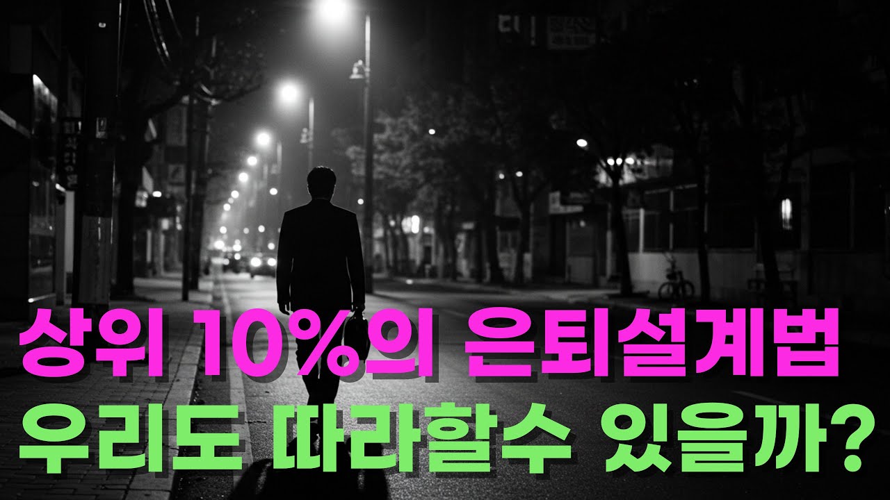 일 해서는 못 이긴다, 월급쟁이 부자로 은퇴한 선배들의 이야기