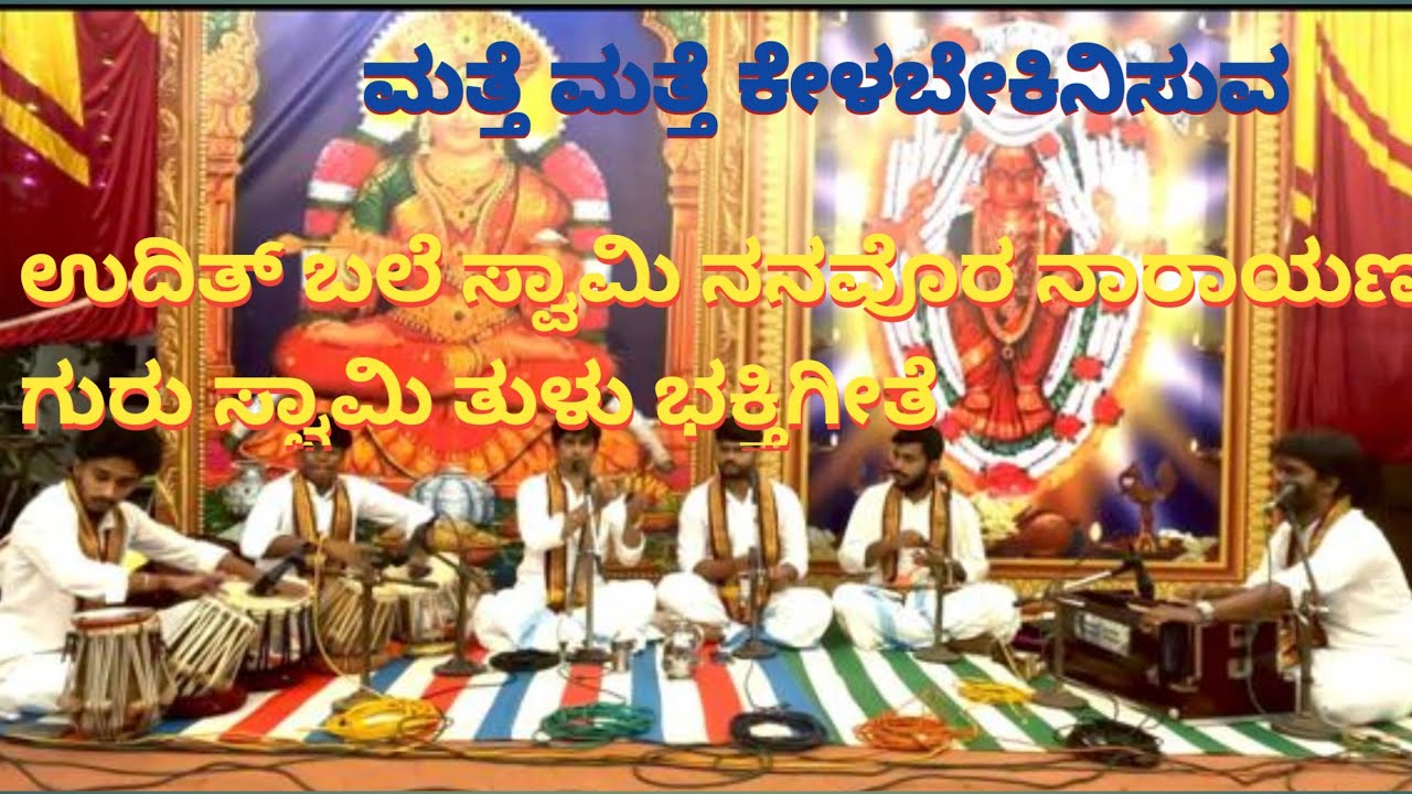 ಜಗದ್ಗುರು ಬ್ರಹ್ಮಶ್ರೀ ನಾರಾಯಣ ಗುರುಗಳ ತುಳು ಭಕ್ತಿಗೀತೆ
