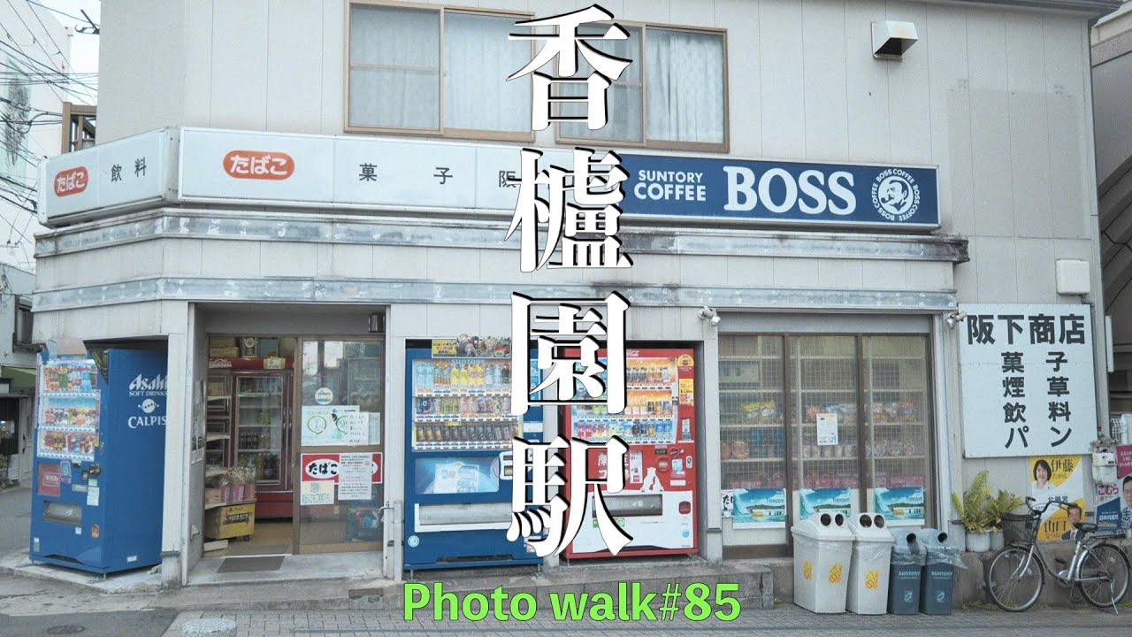 阪神電車 香櫨園駅を散歩 Walking Tour Kouroen Japan-