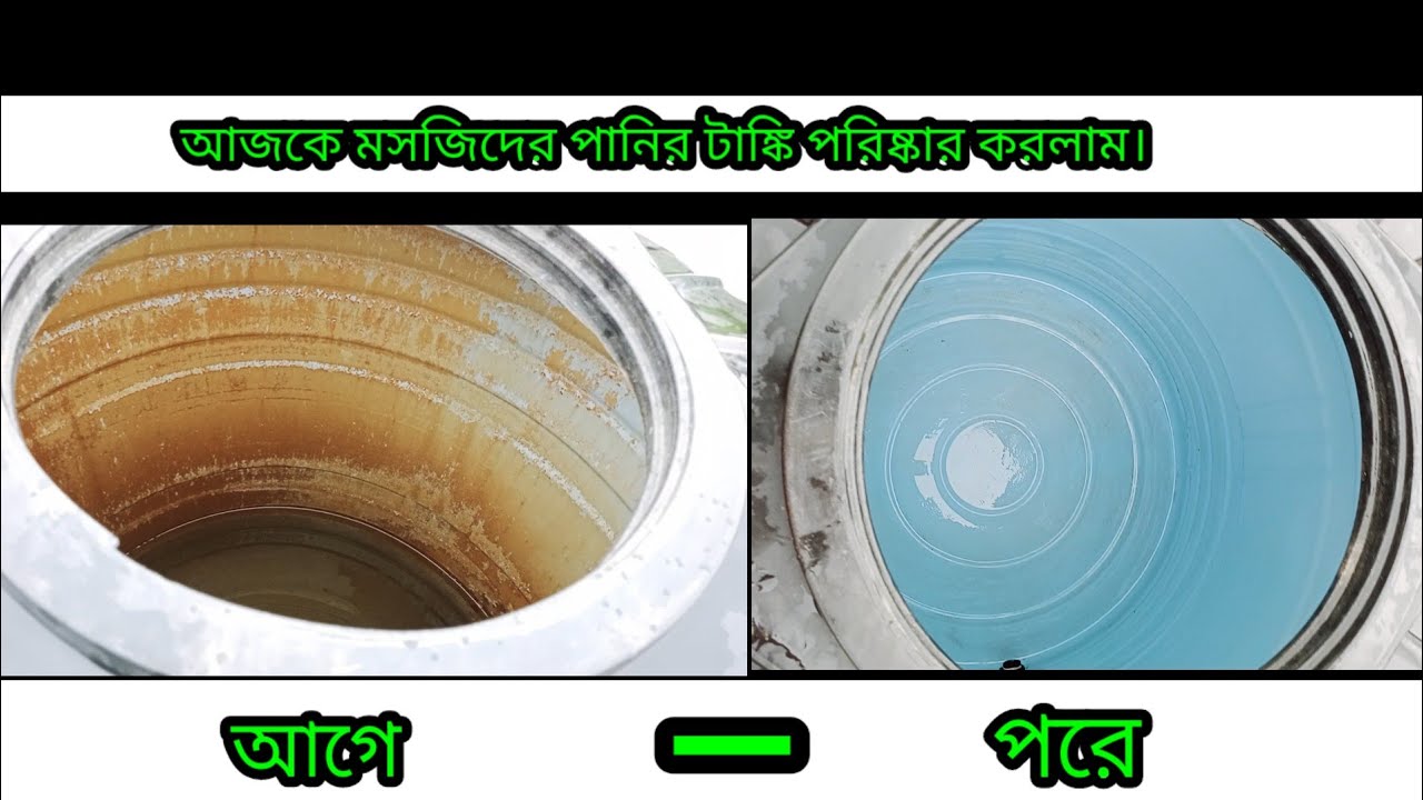 পানির ট্যাঙ্ক পরিস্কার করার পদ্ধতি | panir tank poriskar korar poddoti | পানির ট্যাংক | panir tank