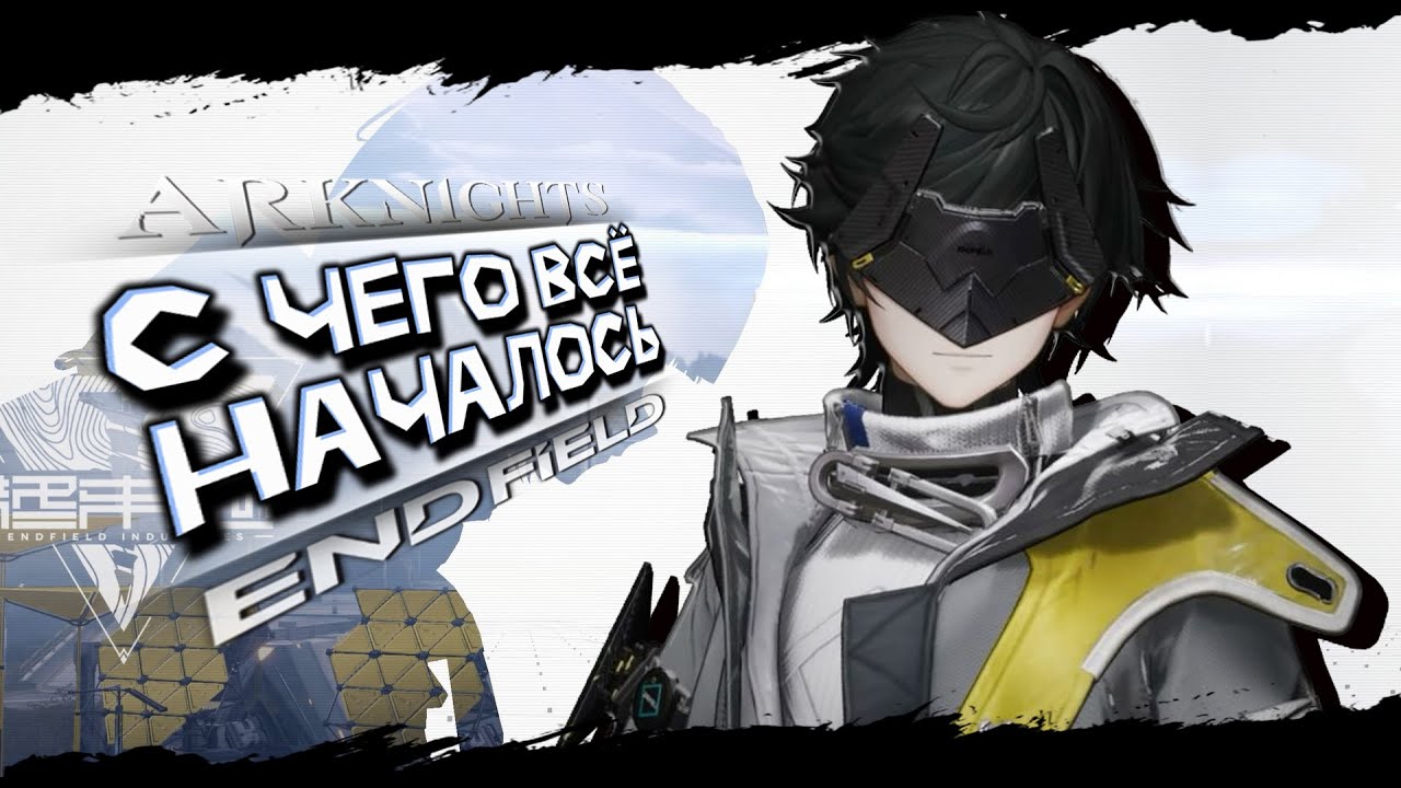 История мира Arknights: Endfield | Лор