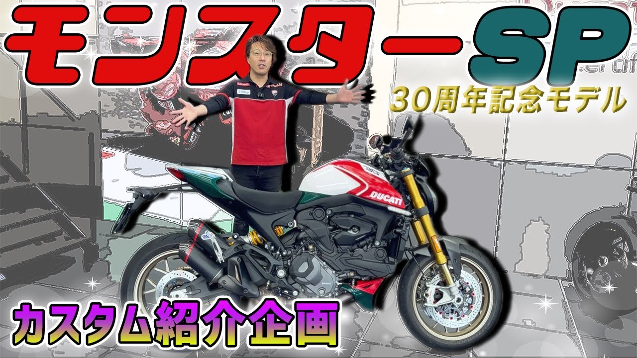 【オーナー様ありがとうございます！】モンスターSP＜30周年記念モデル＞のこだわりカスタムをご紹介！【Ducati Chiba Central】