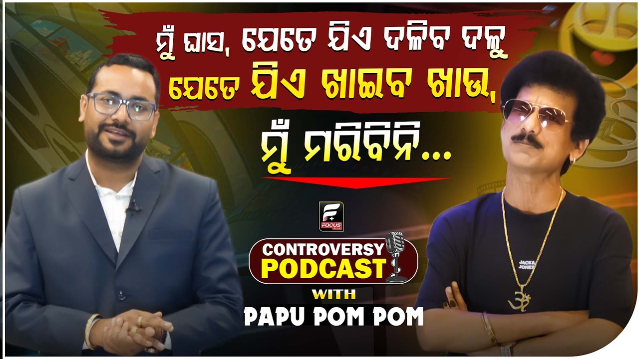 🔴LIVE: SUDHANSHU@8 :ମୁଁ ଘାସ ,ଯେତେ ଯିଏ ଦଳିବ ଦଳୁ ,ଯେତେ ଯିଏ ଖାଇବ ଖାଉ ମୁଁ ମରିବିନି....ll FOCUS PLUS ||