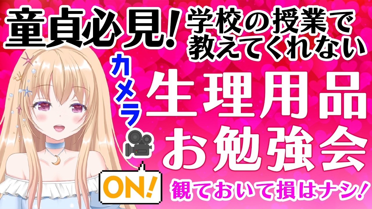【 男性必見！ 】生理用品について 学校では教えてくれない色んな事【 Vtuber / 輝海まりな 】