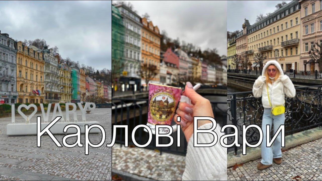 Карлові Вари, Чехія, Подорож 25 #травел 