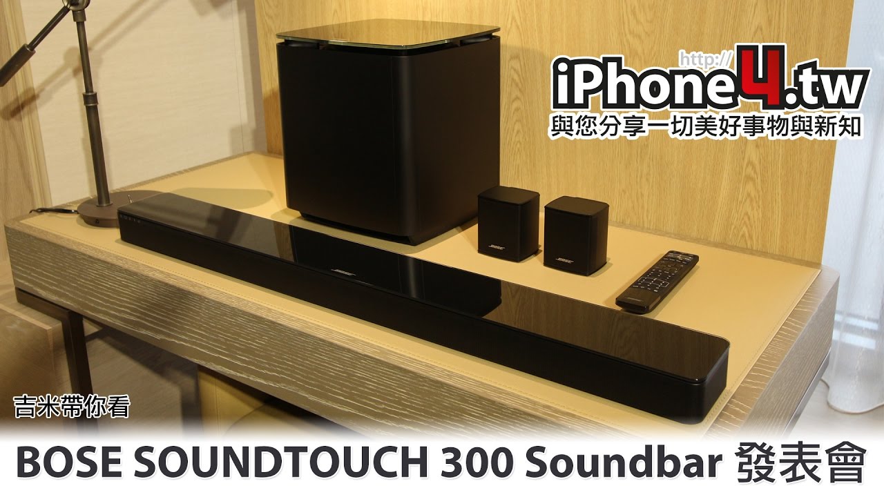 吉米帶你看 BOSE SOUNDTOUCH 300 Soundbar 發表會