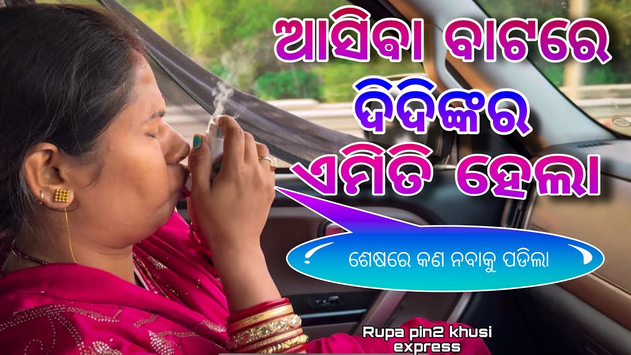 ଆସିବା ବାଟରେ ଦିଦିଙ୍କର ଏମିତି ହେଲା / Rupa Pin2 Khushi