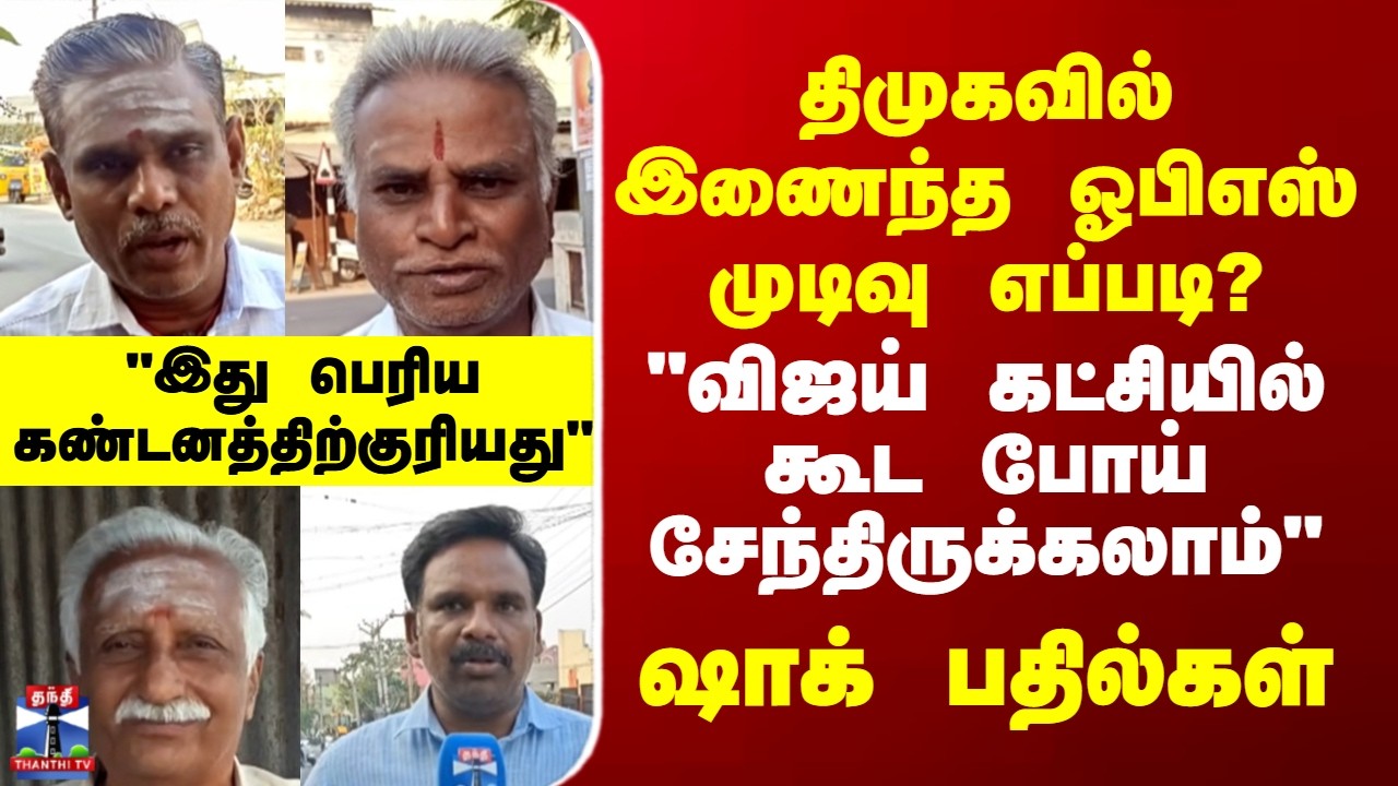 OPS || DMK || திமுகவில் இணைந்த ஓபிஎஸ் முடிவு எப்படி? - ஷாக் பதில்கள்