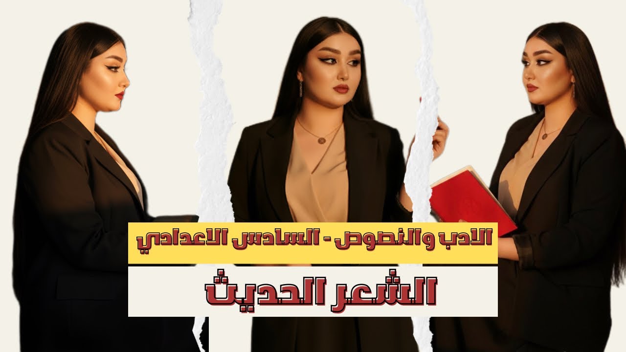 الشعر الحديث|| الادب والنصوص المحاضرة الثانية || السادس الإعدادي || أ. هديل سمـير