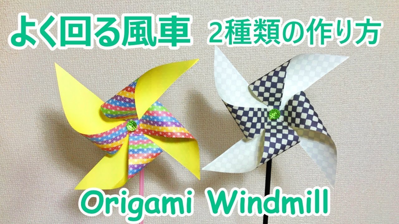 【遊べる折り紙工作】よく回る風車（かざぐるま）の作り方音声解説付☆Origami Windmill tutorial
