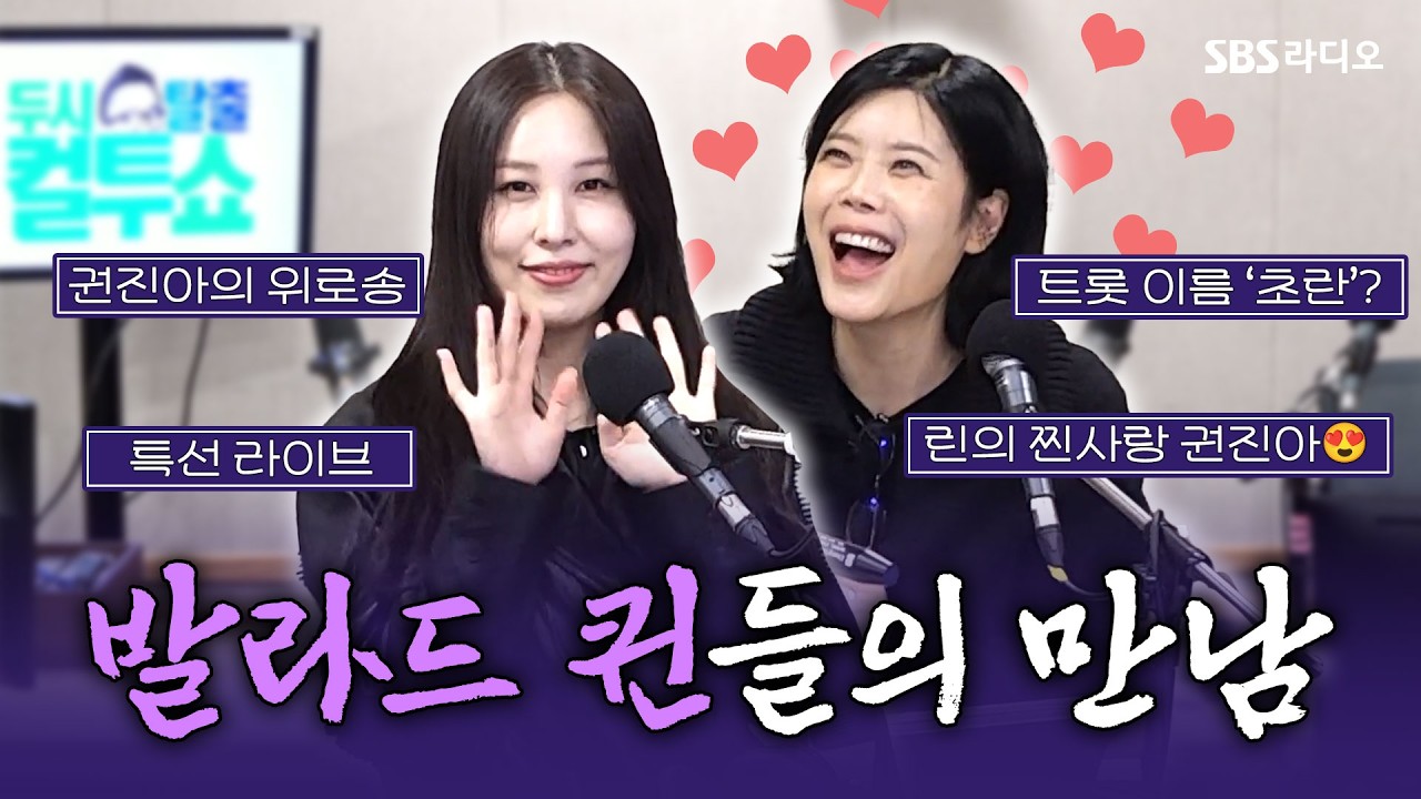 [FULL] 믿고 듣는 발라드 퀸들의 만남🎙️🫠 권진아, 린 보는 라디오 | 두시탈출 컬투쇼 | 260225