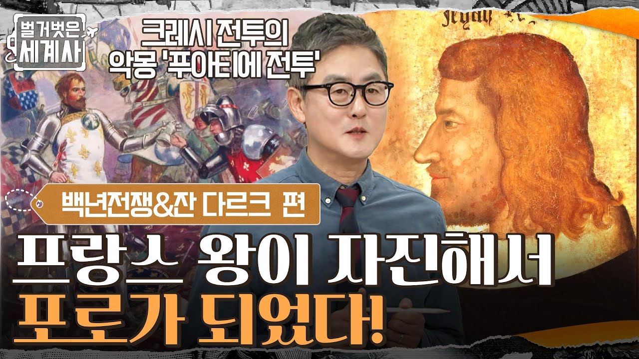 프랑스의 국왕이 자진해서 포로가 되었다! 크레시 전투의 악몽 '푸아티에 전투' #벌거벗은세계사 EP.42 | tvN 220412 방송