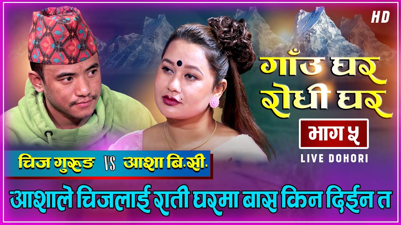 चिजले राती बास माग्दा किन सजिलै बास दिईन त आशाले | Chij Gurung Vs Asha BC | GauGhar Rodhi Live Ep.05