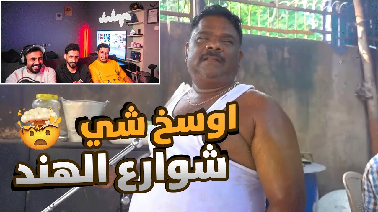اكل شوارع الهند خلاص تعبت 😂