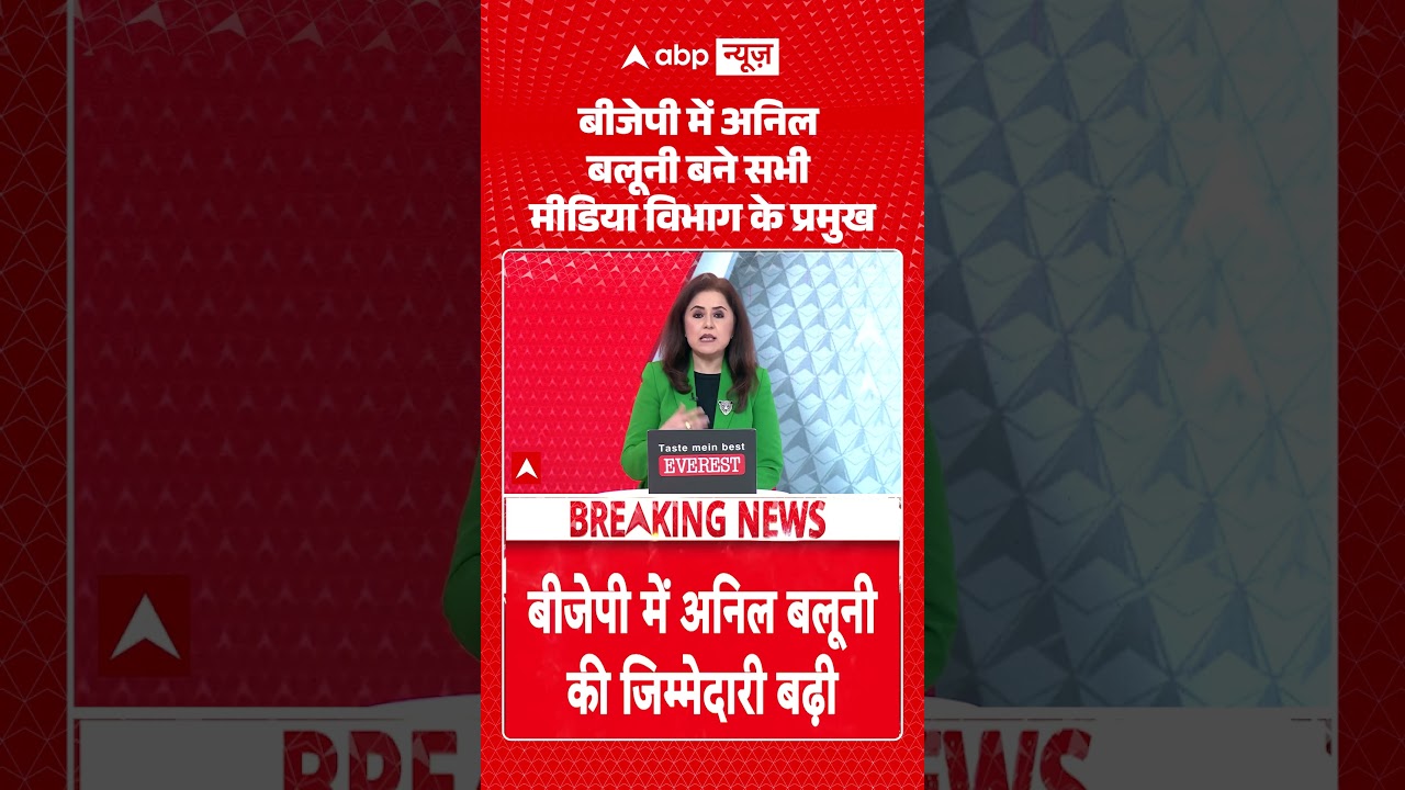 Viral News: बीजेपी में अनिल बलूनी बने सभी मीडिया विभाग के प्रमुख #anilbaluni #shorts #viralvideo