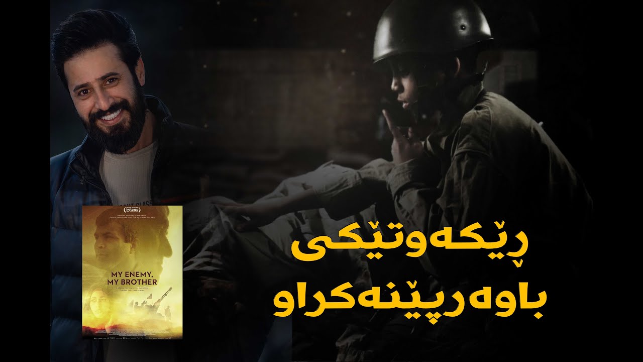 دوو سەربازی عێراقی و ئێرانی لە بەرەکانی جەنگ ڕوبەڕووی یەک دەبنەوە ئەوەی ڕودەدات جێی باوەڕ كردن نیە