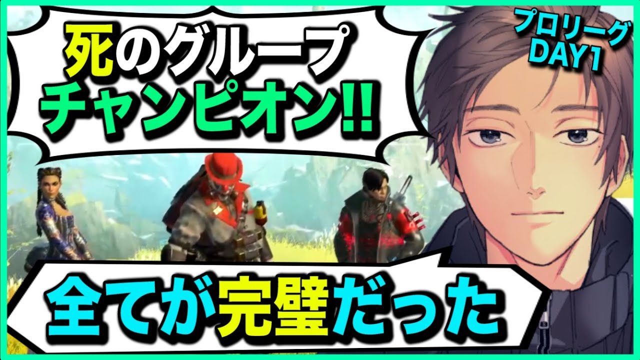 【APEX】死のAグループで見事チャンピオンをとるチーム456【ALGSプロリーグ/DAY1】