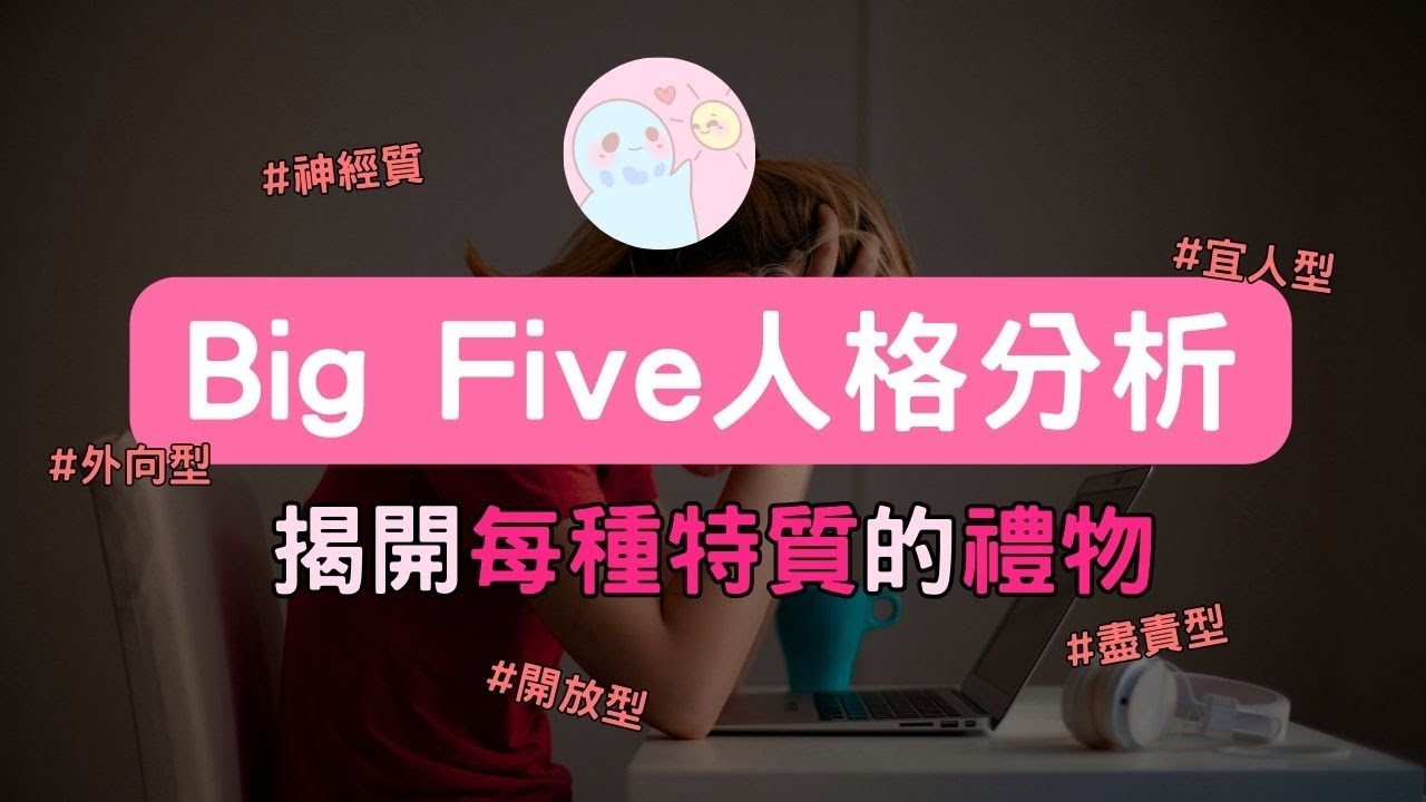 晴天人格分析☀｜Big Five！重新認識五大人格，神經質也能成為你的優勢！