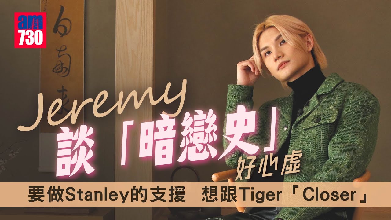 Jeremy李駿傑奪新人獎與媽隔空齊爆喊 要肥仔@ERROR 收拾場面